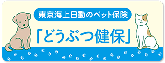 東京海上日動のペット保険 どうぶつ健保